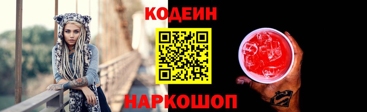 Кодеин напиток Lean (лин)  Вход с VPN  Юрга 